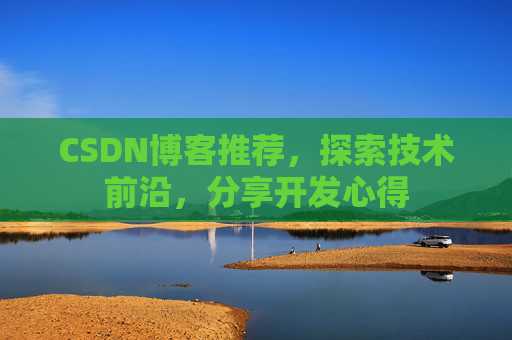 CSDN博客推荐,探索技术前沿,分享开发心得